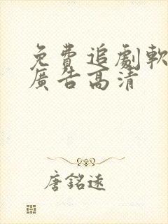 免费追剧软件无广告高清