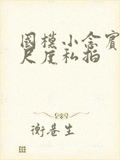 国模小念宾馆大尺度私拍封面