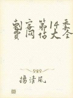 刺客第14季免费网站大全