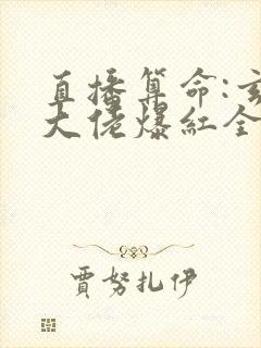 直播算命:玄学大佬爆红全网