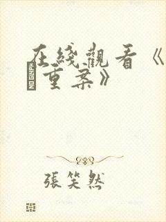 在线观看《怒火·重案》封面