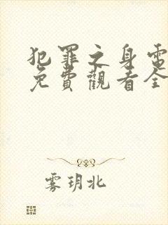 犯罪之身电视剧免费观看全集