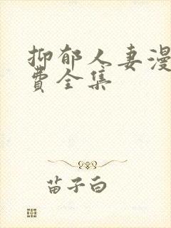抑郁人妻漫画免费全集