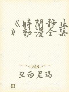 《时间静止学院》动漫全集免费观看封面
