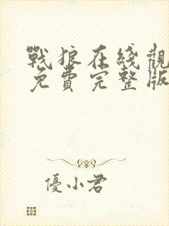 战狼在线观看完免费完整版高清