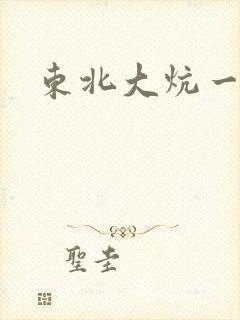 东北大炕一狗儿