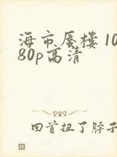 海市蜃楼 1080p高清