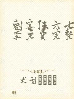 刺客伍六七第六季免费完整版观看封面