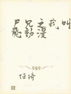 尸兄之我叫白小飞动漫