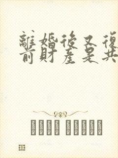 离婚后又复婚之前财产是共同的吗