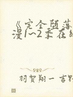 《完全堕落》动漫1~2季在线看全集