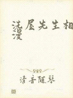 洗屋先生相关动漫