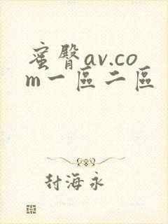 蜜臀av.com一区二区封面