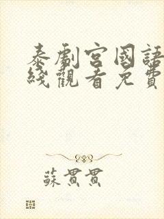 泰剧宫国语版在线观看免费完整版