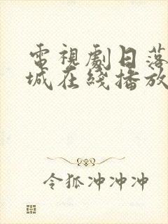 电视剧日落紫禁城在线播放