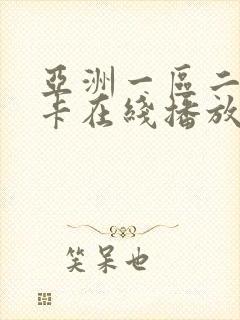 亚洲一区二区不卡在线播放