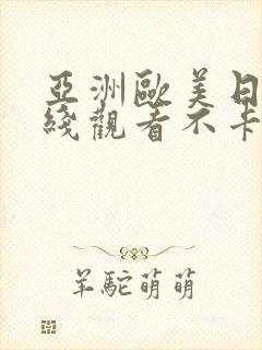 亚洲欧美日韩在线观看不卡rv