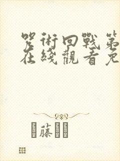 咒术回战第四季在线观看免费观看