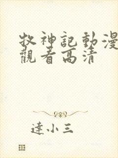 牧神记动漫在线观看高清