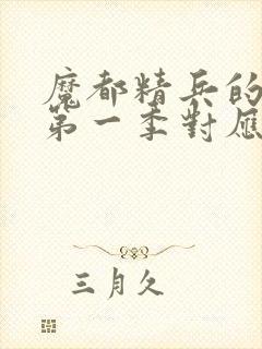 魔都精兵的奴隶第一季对应漫画多少话