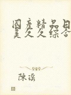 国产精品日韩欧美久久综合