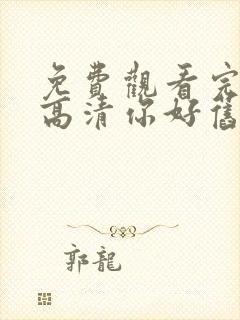 免费观看完整版高清你好旧时光