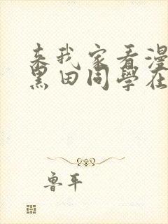来我家看漫画的黑田同学在线观看