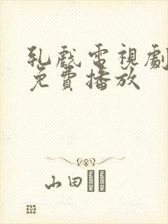轧戏电视剧全集免费播放