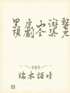 黑虎山游击队电视剧全集免费观看
