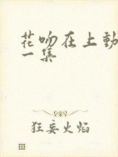 花吻在上动漫第一集