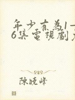 年少有为1—36集电视剧免费观看