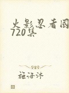 火影忍者国语版720集