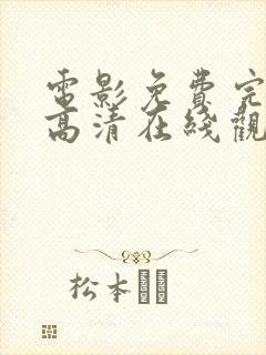 电影免费完整版高清在线观看