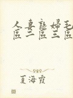 人妻熟妇毛片一区二区三区封面