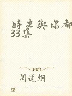 时光与你都很甜33集
