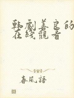 韩剧善良的嫂子在线观看封面