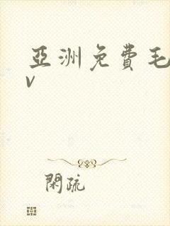 亚洲免费毛片av