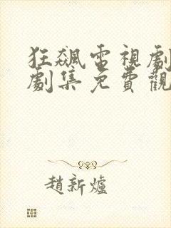 狂飙电视剧全集剧集免费观看封面