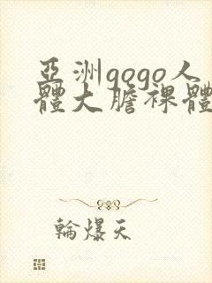 亚洲gogo人体大胆裸体封面