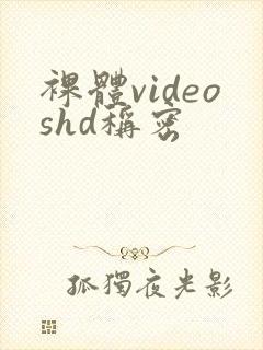 裸体videoshd称密