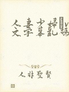人妻少妇αv中文字幕乱码