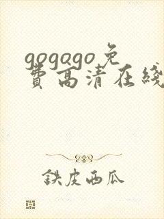 gogogo免费高清在线观看完整封面