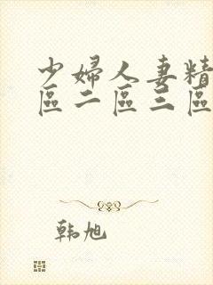 少妇人妻精品一区二区三区99封面