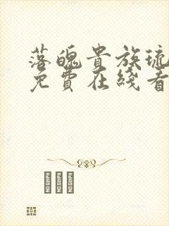落魄贵族琉璃川免费在线看