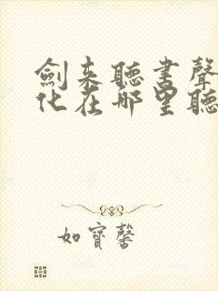 剑来听书声娱文化在哪里听