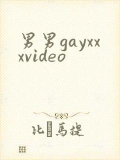 男男gayxxxvideo封面