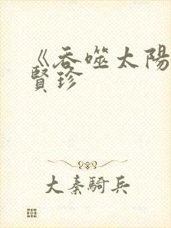 《吞噬太阳》朴贤珍