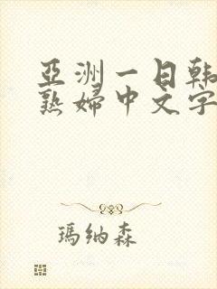 亚洲一日韩欧美熟妇中文字幕久久封面