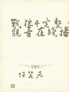 战狼4完整免费观看在线播放版