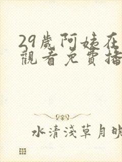 29岁阿姨在线观看免费播放电视剧